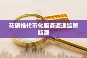 花旗推代币化服务遭遇监管瓶颈