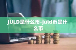JULD是什么币-juld币是什么币