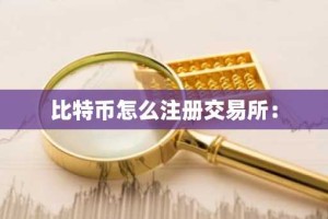 比特币怎么注册交易所：