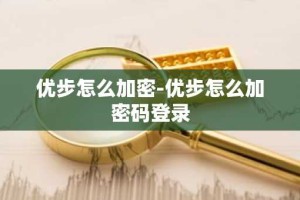 优步怎么加密-优步怎么加密码登录