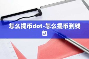 怎么提币dot-怎么提币到钱包