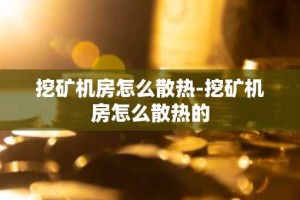 挖矿机房怎么散热-挖矿机房怎么散热的