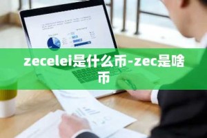 zecelei是什么币-zec是啥币