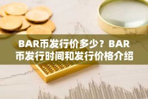 BAR币发行价多少？BAR币发行时间和发行价格介绍