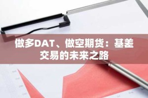 做多DAT、做空期货：基差交易的未来之路