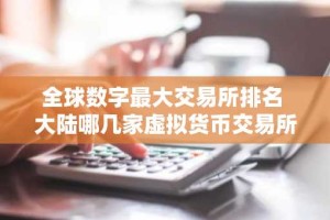 全球数字最大交易所排名 大陆哪几家虚拟货币交易所合法