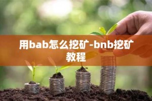 用bab怎么挖矿-bnb挖矿教程