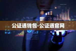 公证通钱包-公证通官网