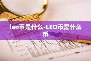 leo币是什么-LEO币是什么币