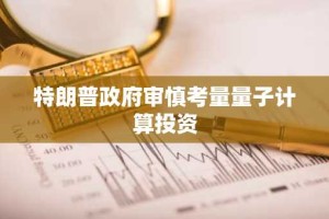 特朗普政府审慎考量量子计算投资