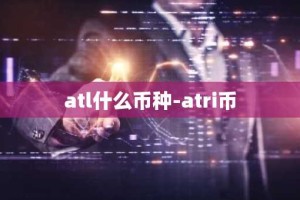 atl什么币种-atri币