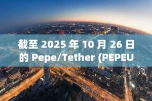 截至 2025 年 10 月 26 日的 Pepe/Tether (PEPEUSDT) 市场概况