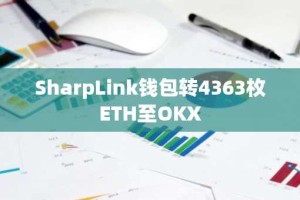 SharpLink钱包转4363枚ETH至OKX