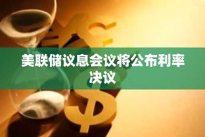 美联储议息会议将公布利率决议