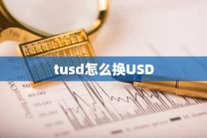 tusd怎么换USD