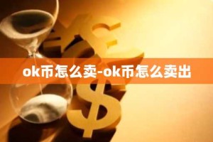 ok币怎么卖-ok币怎么卖出