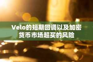 Velo的短期回调以及加密货币市场超买的风险