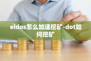 eidos怎么加速挖矿-dot如何挖矿