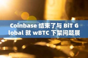 Coinbase 结束了与 BiT Global 就 wBTC 下架问题展开的法律纠纷