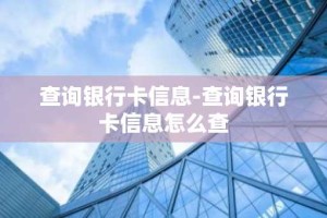 查询银行卡信息-查询银行卡信息怎么查
