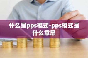 什么是pps模式-pps模式是什么意思