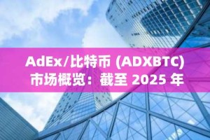 AdEx/比特币 (ADXBTC) 市场概览：截至 2025 年 10 月 28 日的 24 小时分析