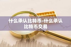 什么承认比特币-什么承认比特币交易