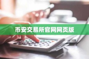 币安交易所官网网页版