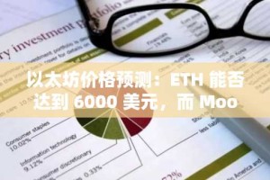 以太坊价格预测：ETH 能否达到 6000 美元，而 MoonBull 能否成为 2025 年最佳加密货币预售？
