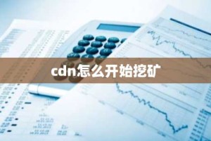cdn怎么开始挖矿