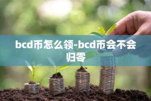 bcd币怎么领-bcd币会不会归零