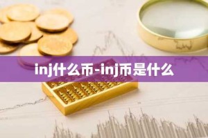 inj什么币-inj币是什么