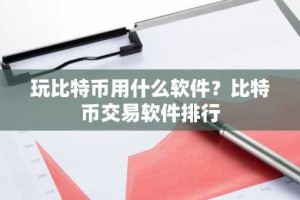 玩比特币用什么软件？比特币交易软件排行