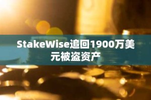 StakeWise追回1900万美元被盗资产