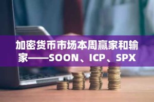 加密货币市场本周赢家和输家——SOON、ICP、SPX、TAO