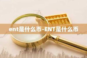 ent是什么币-ENT是什么币