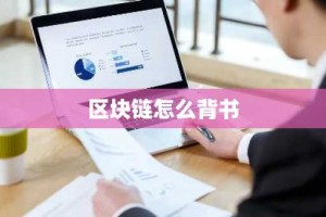 区块链怎么背书