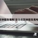 区块链 交易平台[华尔街区块链 交易平台]