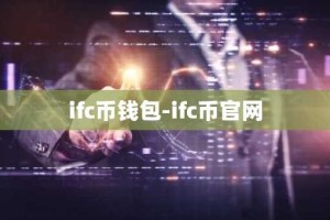 ifc币钱包-ifc币官网