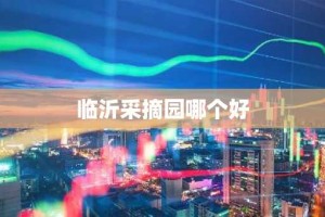 临沂采摘园哪个好