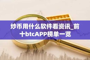 炒币用什么软件看资讯_前十btcAPP榜单一览