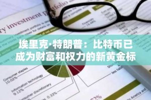 埃里克·特朗普：比特币已成为财富和权力的新黄金标准