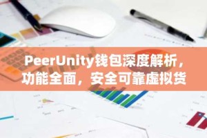 PeerUnity钱包深度解析，功能全面，安全可靠虚拟货币助手