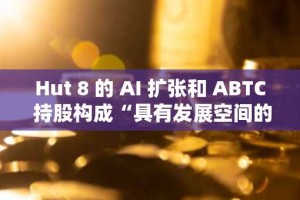 Hut 8 的 AI 扩张和 ABTC 持股构成“具有发展空间的混合故事”，意味着上涨空间达 50%：Benchmark