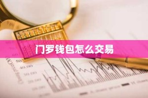 门罗钱包怎么交易