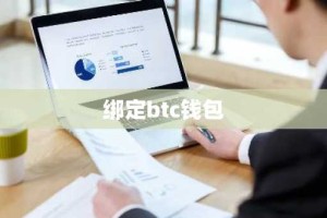 绑定btc钱包