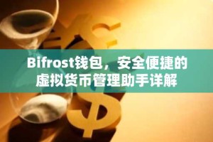 Bifrost钱包，安全便捷的虚拟货币管理助手详解