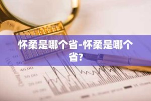 怀柔是哪个省-怀柔是哪个省?