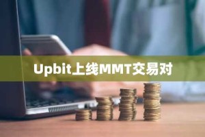 Upbit上线MMT交易对