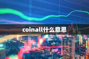coinall什么意思